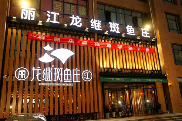 丽江龙继斑鱼庄产品 门店图片