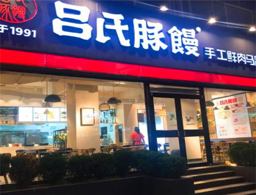 吕氏豚馒产品 门店图片