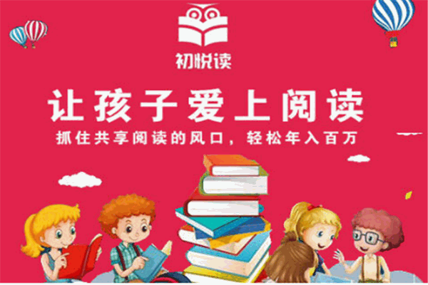 初悦读加盟