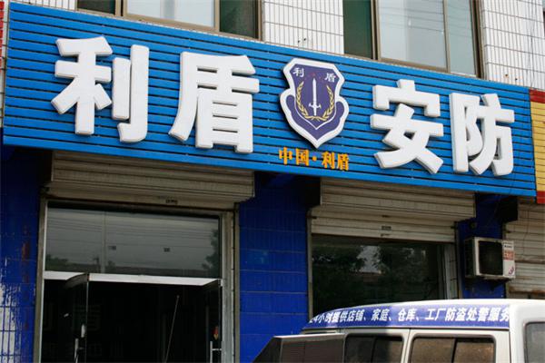 利盾安防加盟