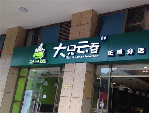 大兄云吞产品 门店图片