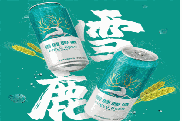雪鹿啤酒