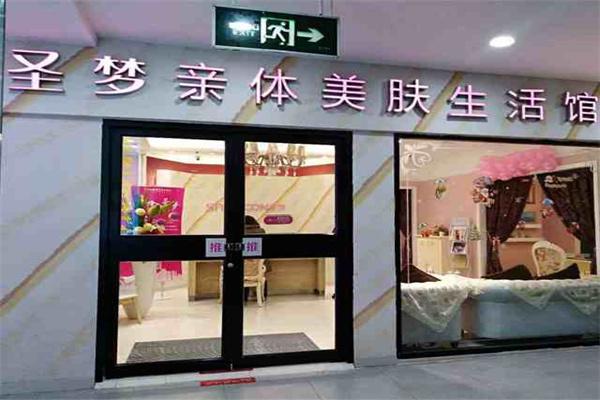 圣梦亲体美肤生活馆产品 门店图片