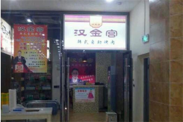 汉金宫烤肉产品 门店图片