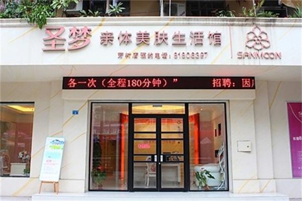 圣梦亲体美肤生活馆产品 门店图片