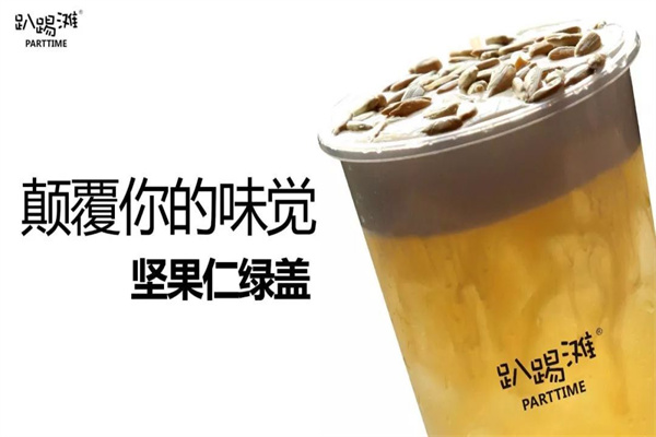 趴踢滩奶茶加盟