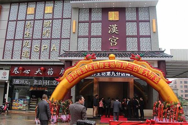 汉宫养生坊产品 门店图片
