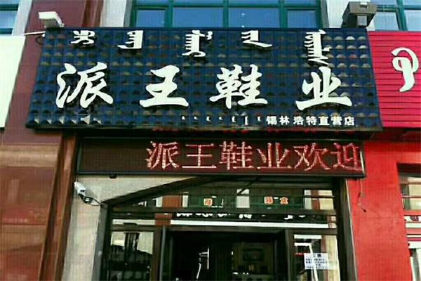 【派王鞋业加盟】