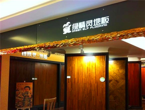 绿精灵地板加盟