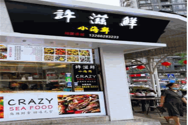 许滋鲜小海鲜