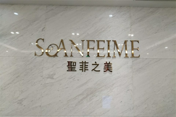 圣菲之美护肤品产品 门店图片