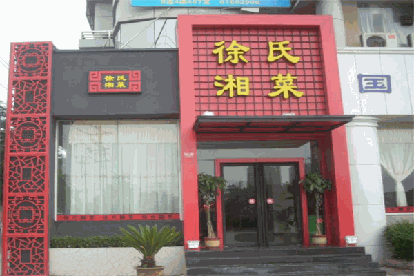 徐氏湘菜