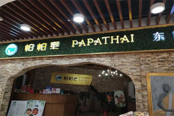 帕帕泰产品 门店图片