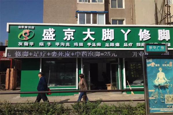 盛京大脚丫产品 门店图片