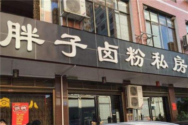 胖子卤粉加盟