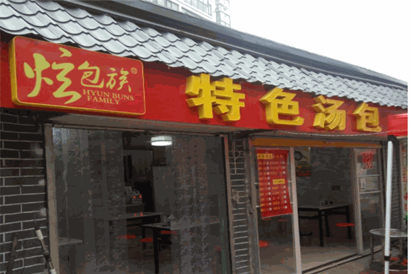 炫包族特色汤包