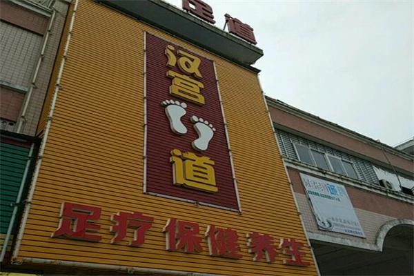 汉宫足道加盟