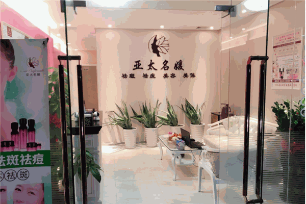 亚太名嫒美容祛斑