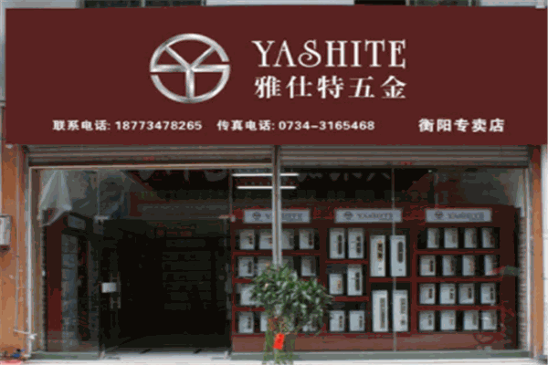 雅仕特五金