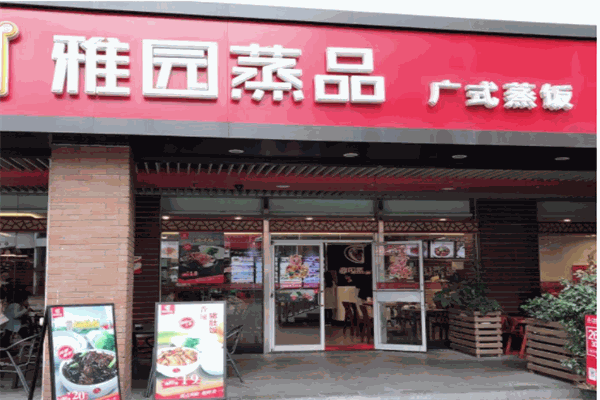 雅园蒸品