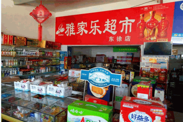 雅家乐超市