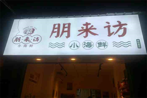 朋来访小海鲜产品 门店图片