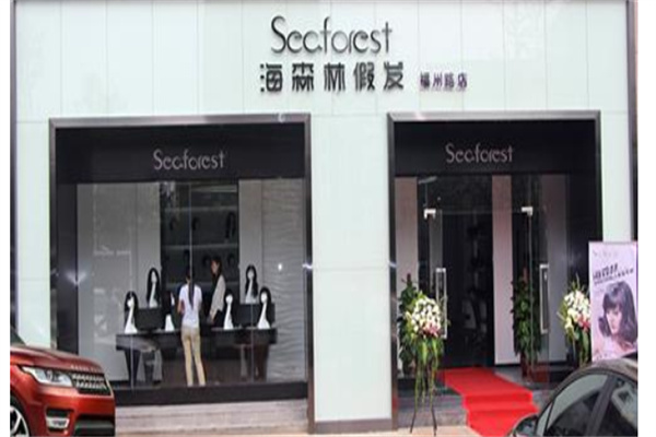 海森林seaforest产品 门店图片