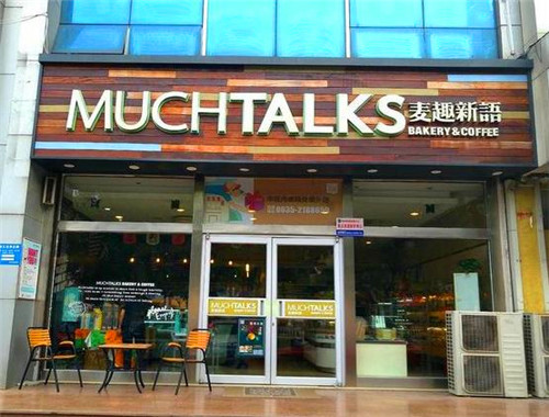麦趣新语产品 门店图片