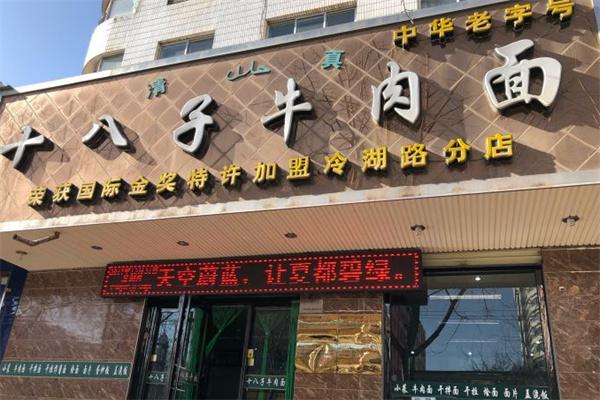 十八子牛肉面产品 门店图片