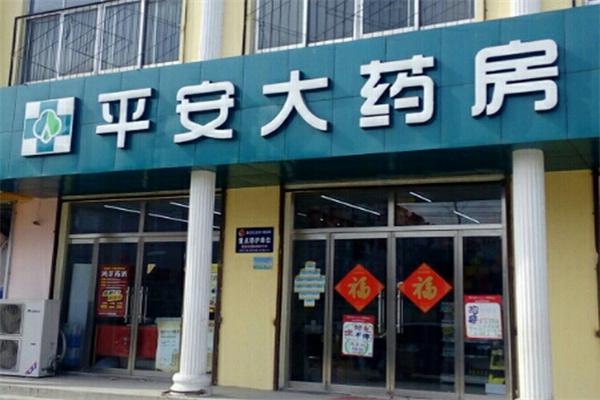 平安大药房产品 门店图片