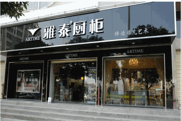 雅泰整体橱柜
