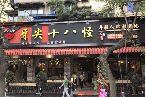 牙尖十八怪串串