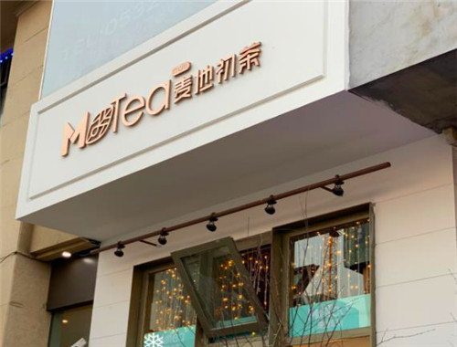 麦地初茶产品 门店图片