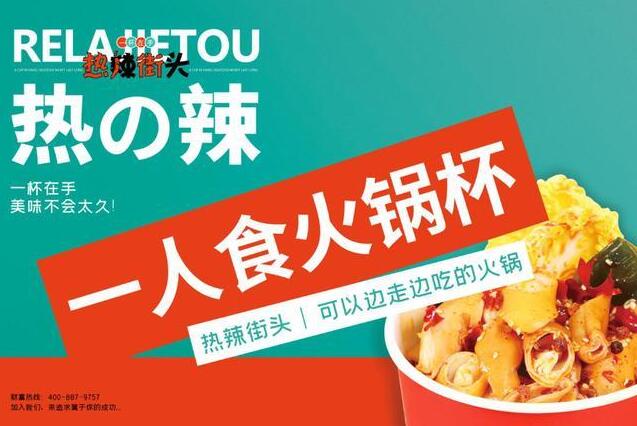 热辣街头火锅杯产品 门店图片