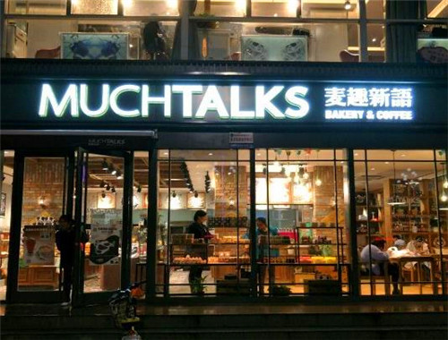 麦趣新语产品 门店图片