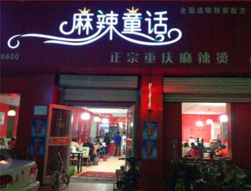麻辣童话麻辣烫产品 门店图片