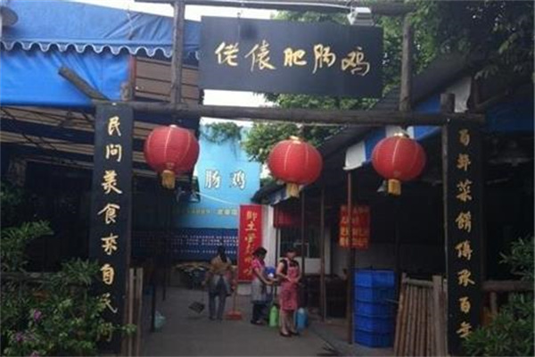 老俵肥肠鸡产品 门店图片