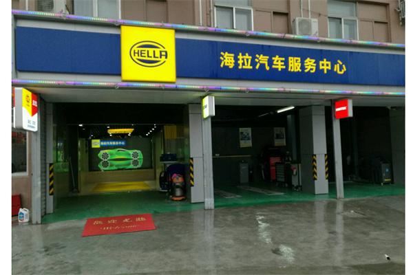海拉汽车服务中心产品 门店图片