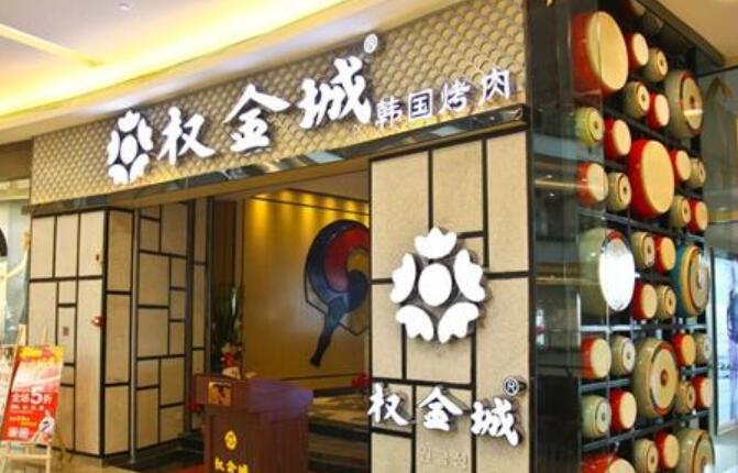 权金城烤肉产品 门店图片
