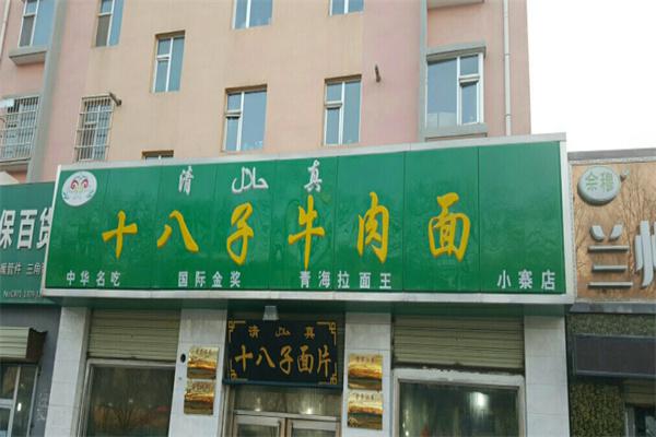 十八子牛肉面产品 门店图片