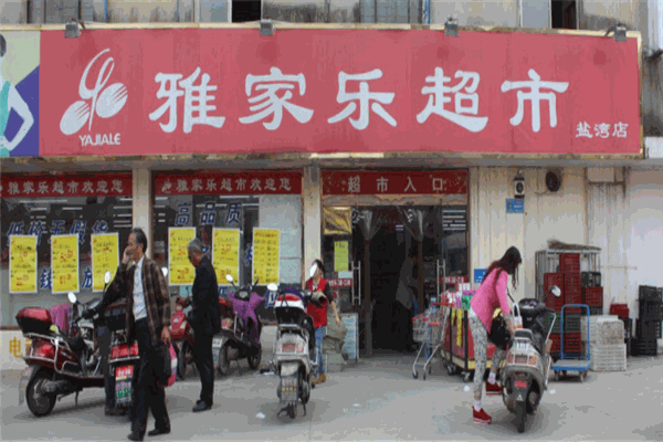 雅家乐超市