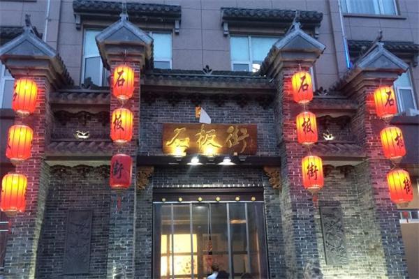 石板街餐厅产品 门店图片