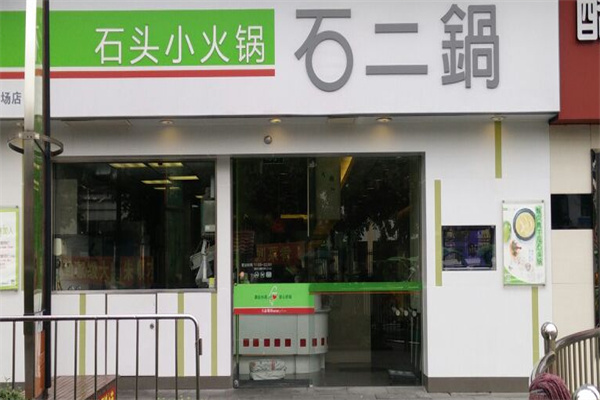 石二锅涮涮锅产品 门店图片