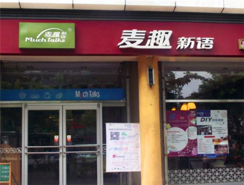 麦趣新语产品 门店图片
