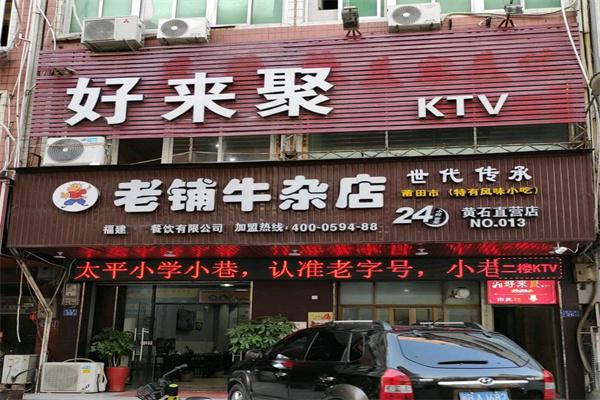 莆田老铺牛杂产品 门店图片