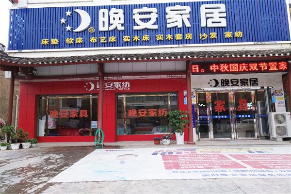 晚安家居加盟