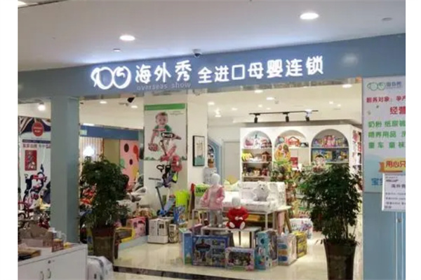 海外秀进口母婴生活馆产品 门店图片