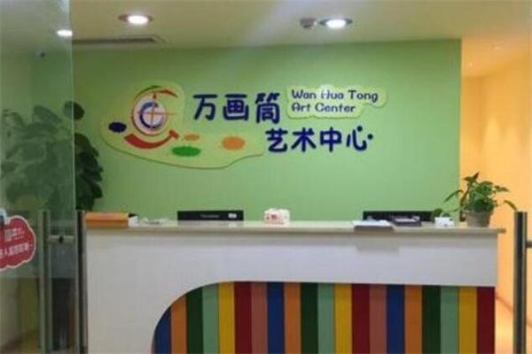 万画筒艺术中心加盟