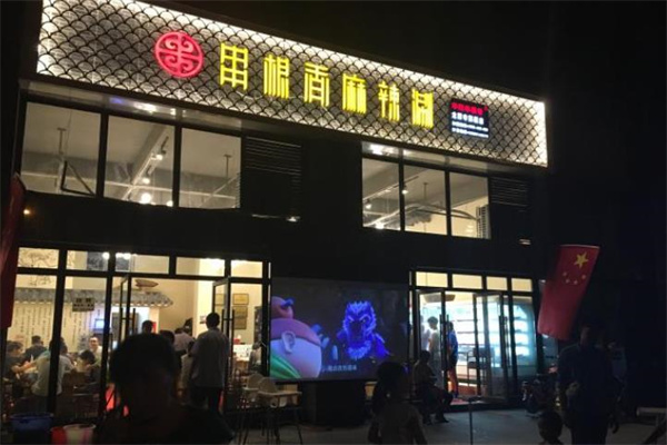 华阳串根香麻辣涮