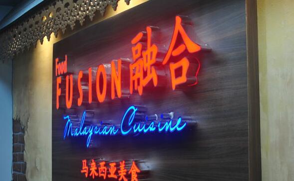 融合马来西亚餐厅产品 门店图片